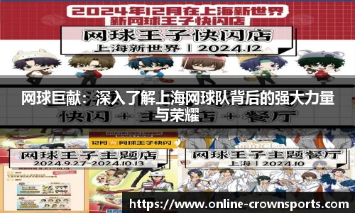 网球巨献：深入了解上海网球队背后的强大力量与荣耀