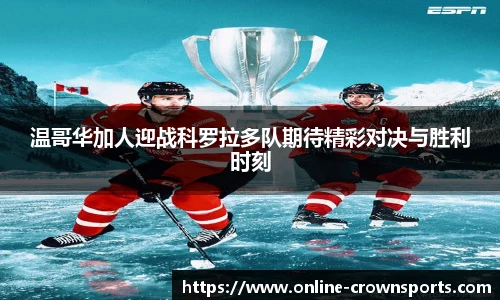 温哥华加人迎战科罗拉多队期待精彩对决与胜利时刻
