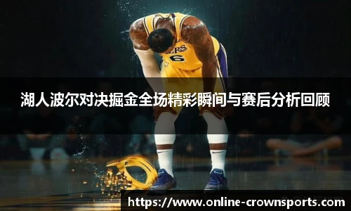 湖人波尔对决掘金全场精彩瞬间与赛后分析回顾