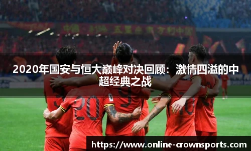 2020年国安与恒大巅峰对决回顾：激情四溢的中超经典之战