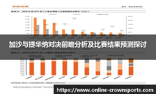 加沙与提华纳对决前瞻分析及比赛结果预测探讨