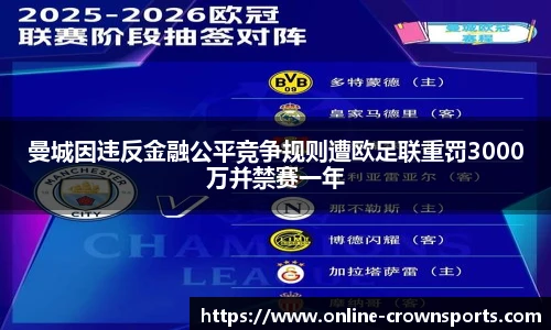 曼城因违反金融公平竞争规则遭欧足联重罚3000万并禁赛一年